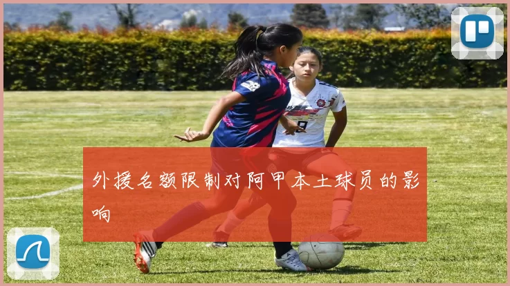 外援名额限制对阿甲本土球员的影响