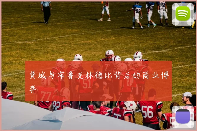 费城与布鲁克林德比背后的商业博弈