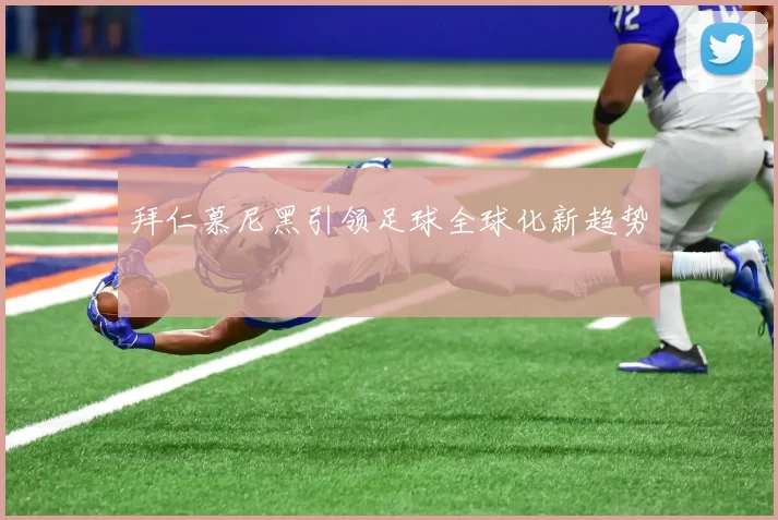 拜仁慕尼黑引领足球全球化新趋势