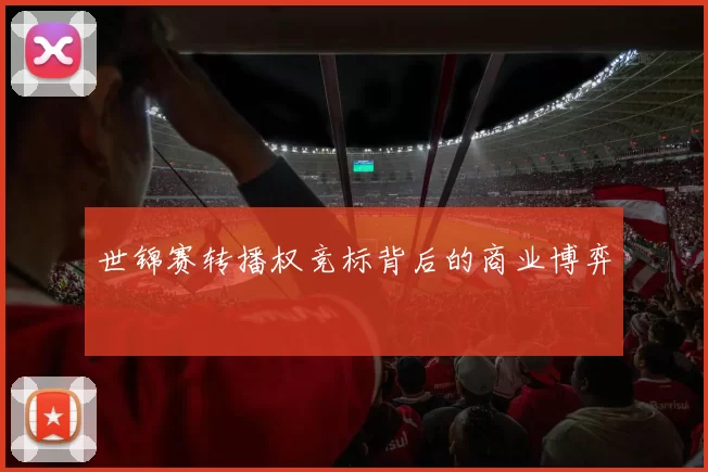 世锦赛转播权竞标背后的商业博弈
