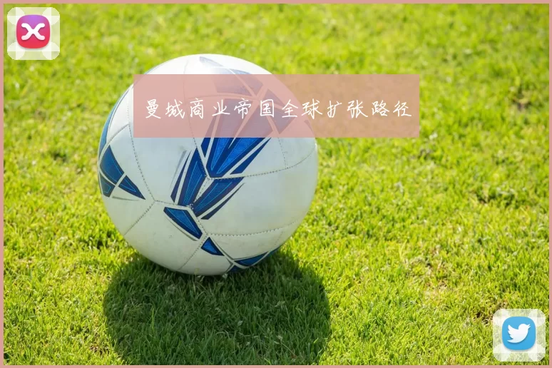曼城商业帝国全球扩张路径