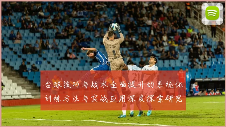 台球技巧与战术全面提升的系统化训练方法与实战应用深度探索研究