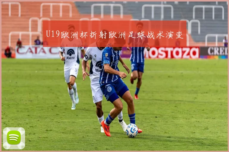 U19欧洲杯折射欧洲足球战术演变
