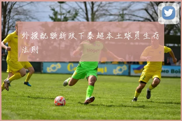 外援配额新政下泰超本土球员生存法则