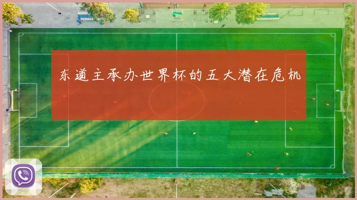 东道主承办世界杯的五大潜在危机