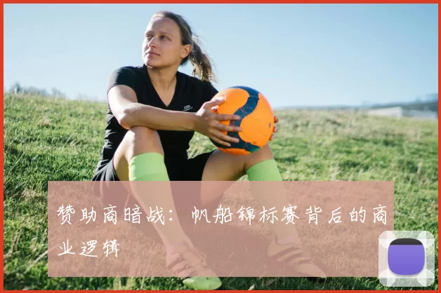 赞助商暗战：帆船锦标赛背后的商业逻辑