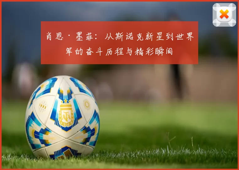 肖恩·墨菲：从斯诺克新星到世界冠军的奋斗历程与精彩瞬间