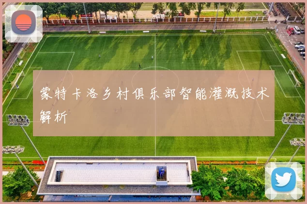 蒙特卡洛乡村俱乐部智能灌溉技术解析