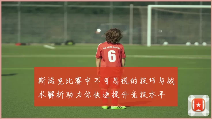 斯诺克比赛中不可忽视的技巧与战术解析助力你快速提升竞技水平