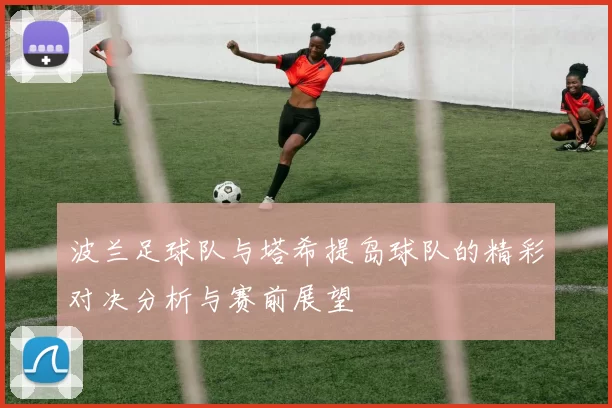波兰足球队与塔希提岛球队的精彩对决分析与赛前展望