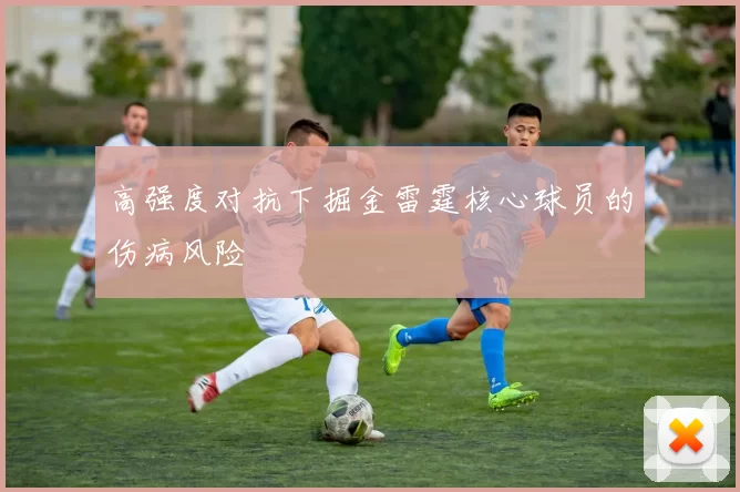 高强度对抗下掘金雷霆核心球员的伤病风险