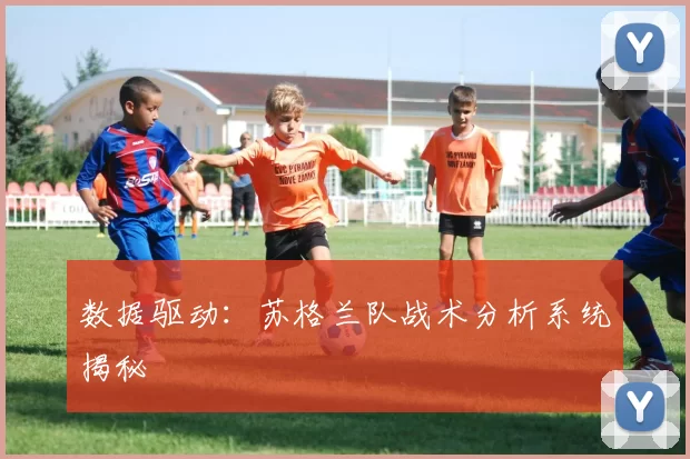 数据驱动：苏格兰队战术分析系统揭秘
